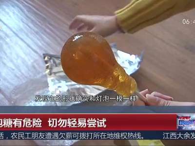 [视频]灯泡糖有危险 切勿轻易尝试