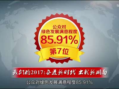 我们的2017：奋进新时代 出彩新湖南