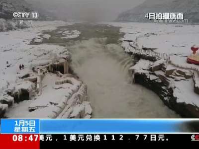 [视频]壶口瀑布“动静结合”现冰雪流凌 