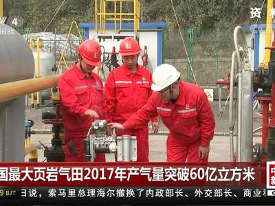 [视频]中国最大页岩气田2017年产气量突破60亿立方米