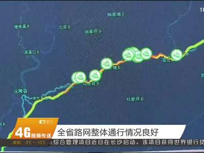 全省路网整体通行情况良好