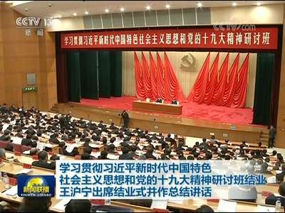 [视频]学习贯彻习近平新时代中国特色社会主义思想和党的十九大精神研讨班结业 王沪宁出席结业式并作总结讲话