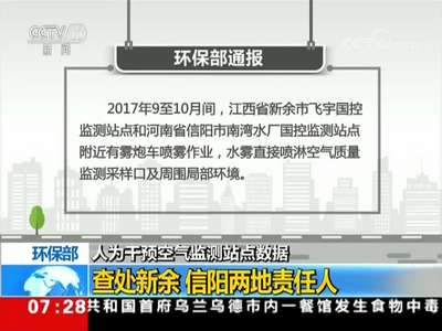 [视频]环保部：人为干预空气监测站点数据 查处新余、信阳两地责任人