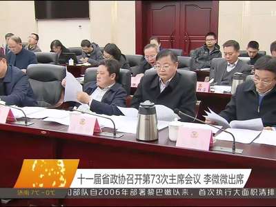 十一届省政协召开第73次主席会议 李微微出席