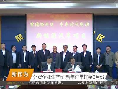 [新时代 新气象 新作为]外贸企业生产忙 新年订单排至6月份