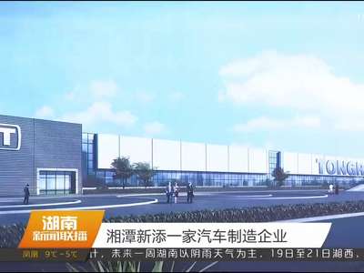 湘潭新添一家汽车制造企业