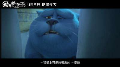 《猫与桃花源》终极预告 打造4月最强亲子电影