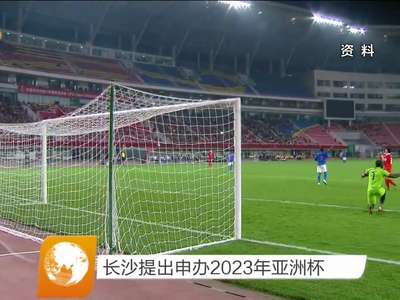 长沙提出申办2023年亚洲杯