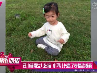 [视频]汪小菲带女儿出游 小玥儿长高了表情超激萌