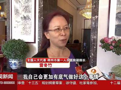 习近平总书记关心关注湖南发展 让代表们倍感温暖