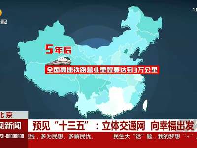 预见“十三五”：立体交通网 向幸福出发
