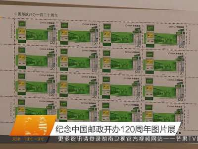 纪念中国邮政开办120周年图片展