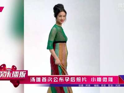 [视频]汤唯挺孕肚拍照遭吐槽 网友：得罪造型师了?