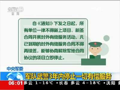[视频]中央军委：军队武警3年内停止一切有偿服务