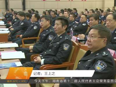 湖南省公安刑事科学技术工作会议在长沙召开