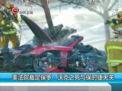 [视频]美法院裁定保罗·沃克之死与保时捷无关