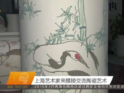 上海艺术家来醴陵交流陶瓷艺术