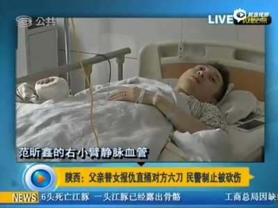 [视频]男子为替女儿报被打之仇 持菜刀狂砍对方6刀