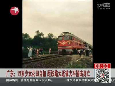 [视频]广东19岁少女花田自拍 距铁路太近被火车撞击身亡