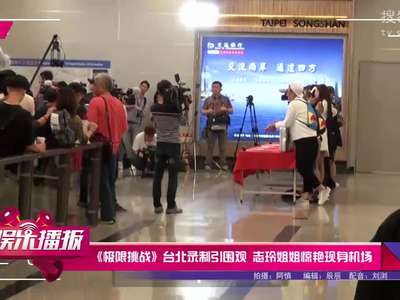 [视频]《极限挑战》台北录制 志玲姐姐惊艳现身机场