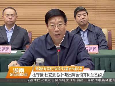 湖南省与国家开发银行签署合作备忘录