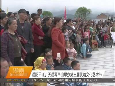 岳阳平江：天岳幕阜山举办第三届伏羲文化艺术节