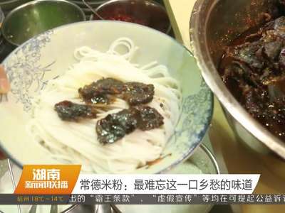 常德米粉：最难忘这一口乡愁的味道