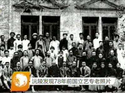 沅陵发现78年前国立艺专老照片