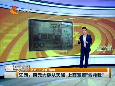 [视频]江西：百元大钞从天降 上面写着“救救我”