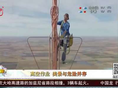 [视频]高空作业 美景与危险并存