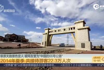 [视频]河北张家口“草原天路”收费 每人50元