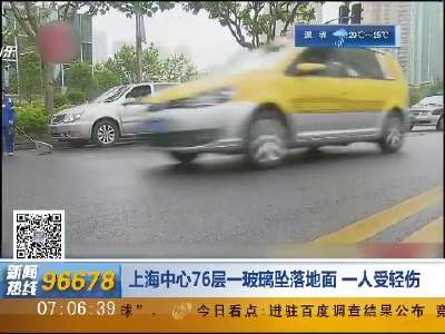[视频]上海中心76层一玻璃坠落地面 一人受轻伤