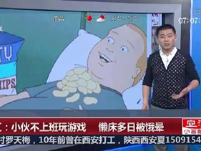 [视频]浙江：小伙不上班玩游戏 懒床多日被饿晕