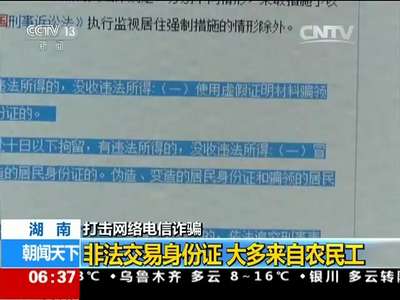 [视频]打击网络电信诈骗 湖南：非法买卖银行卡已形成完整产业链