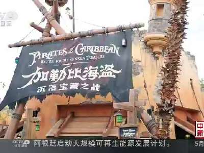 [视频]上海迪士尼的“中国匠心”（一） 全球首个“宝藏湾”：再现300年前海盗传奇