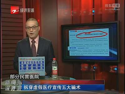 [视频]拆穿虚假医疗宣传五大骗术