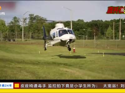 [视频]美国：老爸开直升机帮儿拔牙 网友惊呼“太任性”