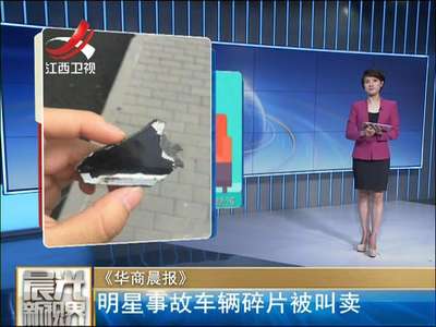 [视频]明星车祸碎片被叫卖 网友惊叹偶像影响力