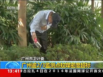 [视频]广州市卫计委：广州逾2 3监测点蚊媒密度超标
