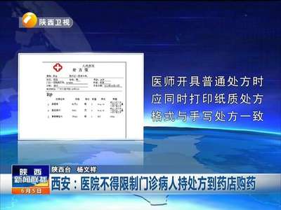 [视频]西安：医院不得限制门诊病人持处方到药店购药