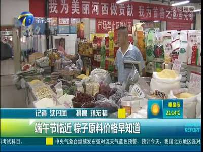 [视频]端午节临近 粽子原料价格早知道