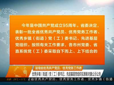 湖南省优秀共产党员、优秀党务工作者 优秀乡镇（街道）党（工）委书记、先进基层党组织拟表彰对象公示公告