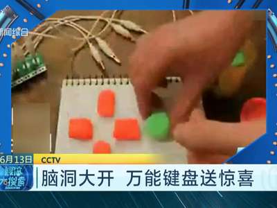 [视频]香蕉弹琴橡皮泥打游戏？万能键盘让你脑洞大开