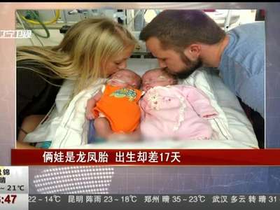 [视频]罕见！美国俩龙凤胎宝宝 出生日期相差17天