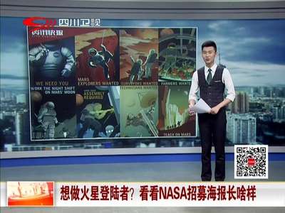 [视频]想做火星登陆者？看看NASA招募海报长啥样