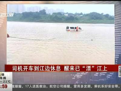 [视频]司机开车到江边午睡 醒来发现车