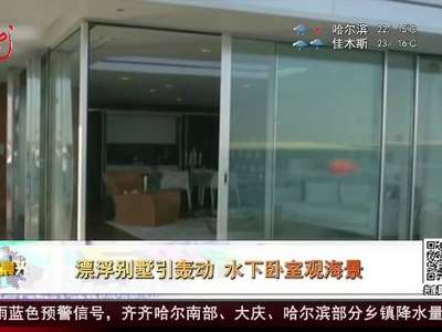 [视频]漂浮别墅引轰动 水下卧室观海景