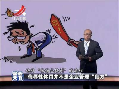 [视频]侮辱性体罚并不是企业管理“良方”