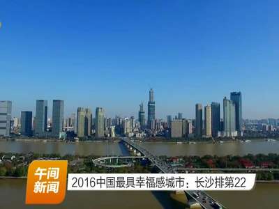 2016中国最具幸福感城市：长沙排第22