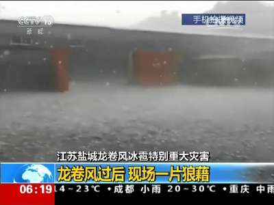 [视频]江苏盐城龙卷风冰雹特别重大灾害 龙卷风过后 现场一片狼藉